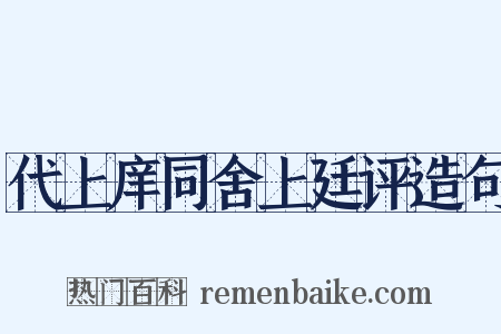 代上庠同舍上廷评造句是什么意思的图片